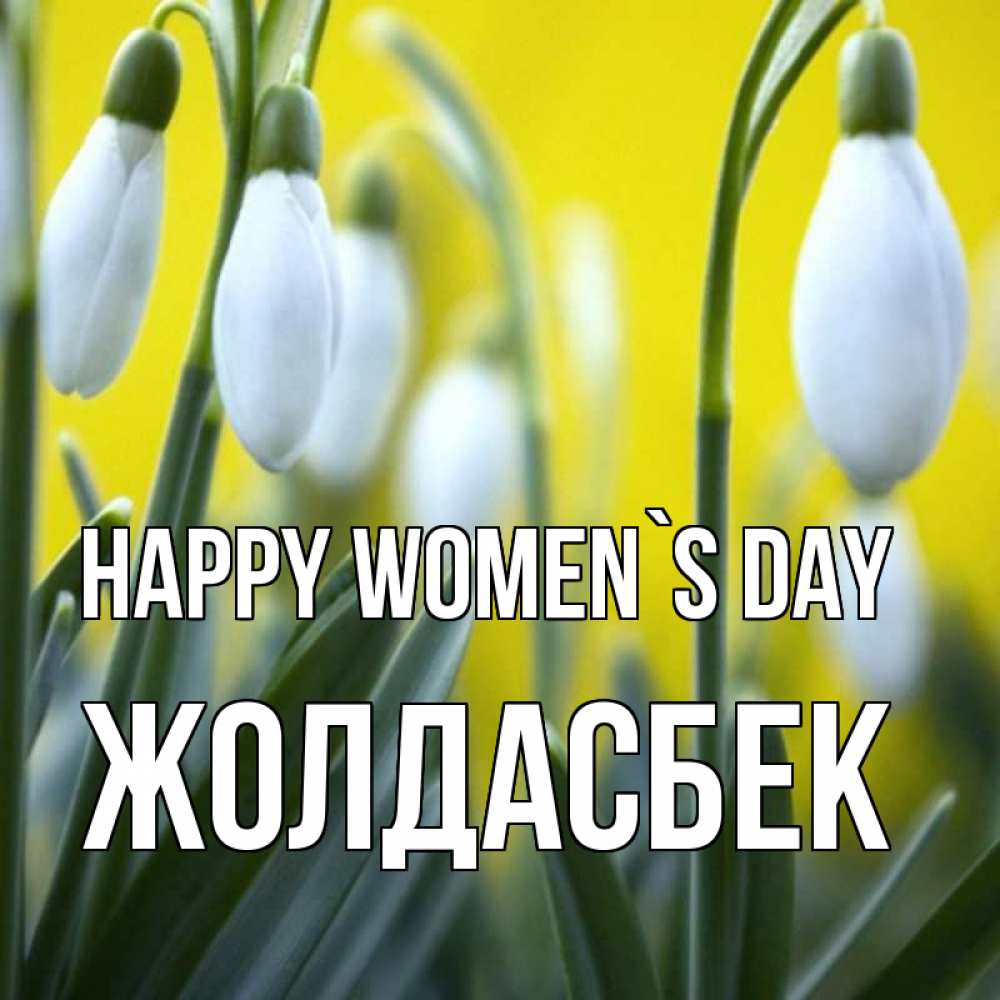 Greetings card с именем, Жолдасбек happy women`s day весенние цветы Greetings with text for free download 